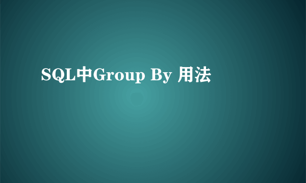 SQL中Group By 用法