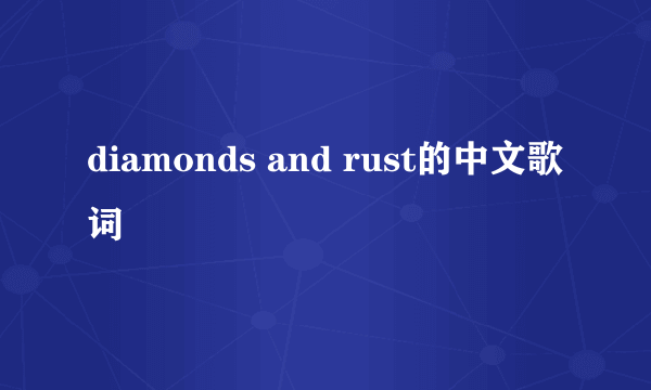 diamonds and rust的中文歌词