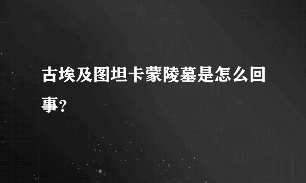 古埃及图坦卡蒙陵墓是怎么回事？