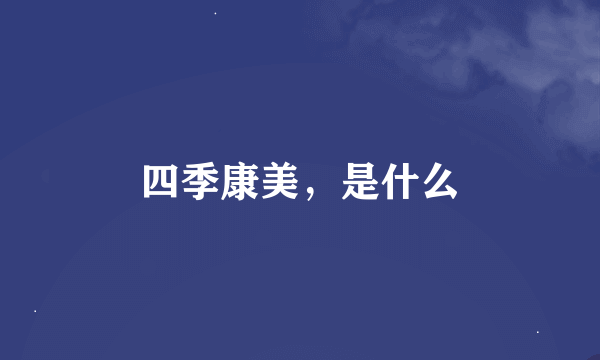 四季康美，是什么