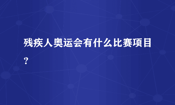 残疾人奥运会有什么比赛项目？