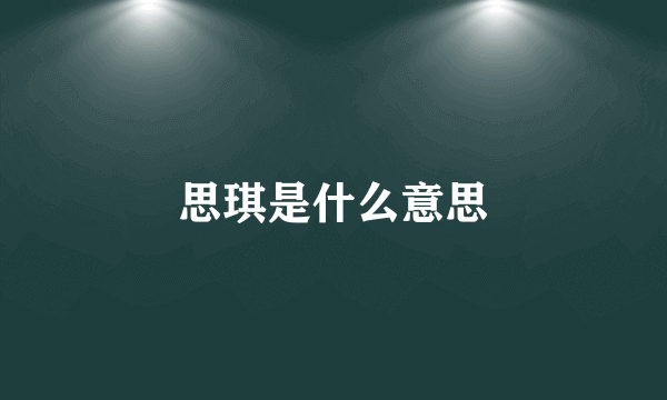 思琪是什么意思