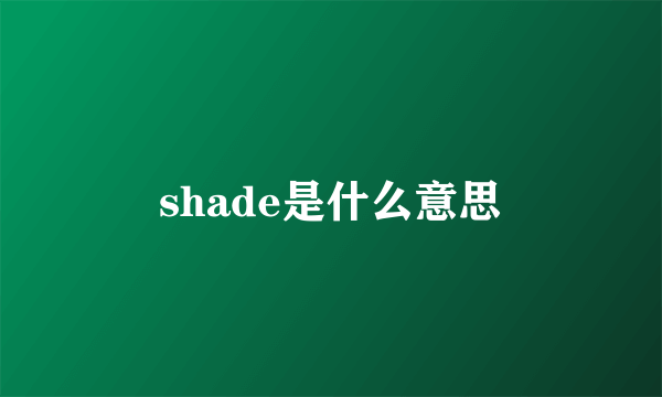 shade是什么意思