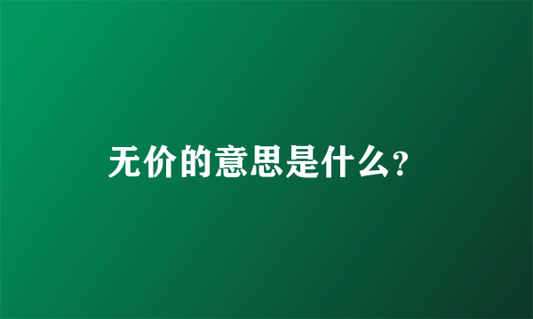 无价的意思是什么？