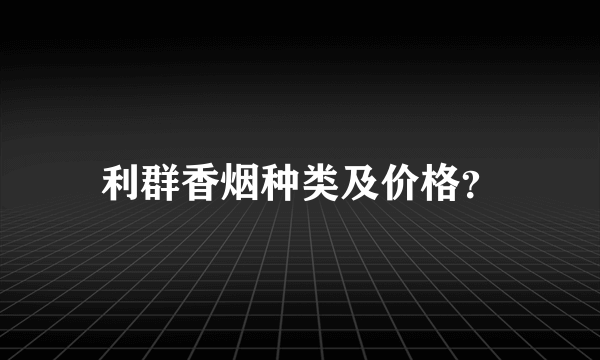 利群香烟种类及价格？