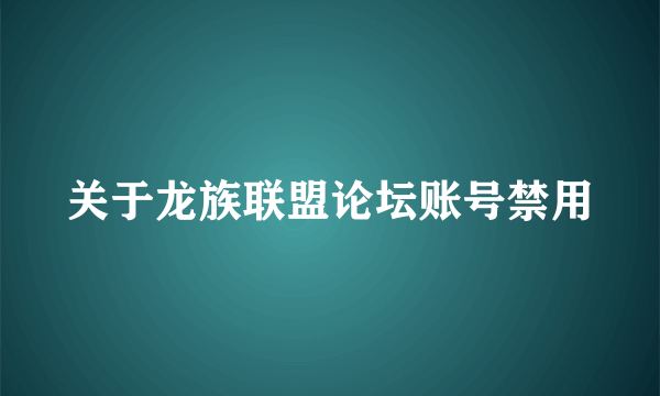 关于龙族联盟论坛账号禁用