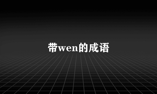 带wen的成语