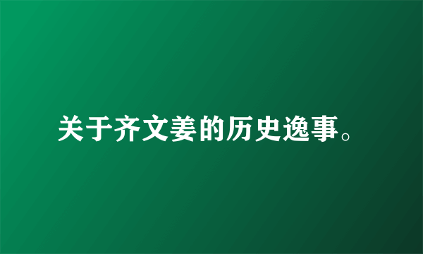 关于齐文姜的历史逸事。