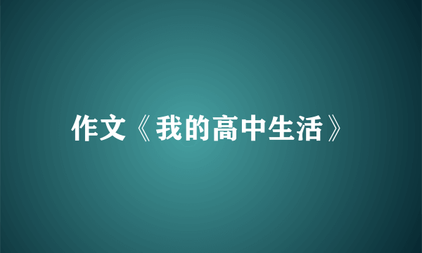 作文《我的高中生活》