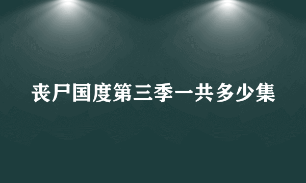 丧尸国度第三季一共多少集