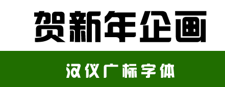 什么是{汉仪字体}