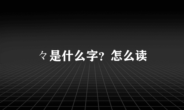 々是什么字？怎么读