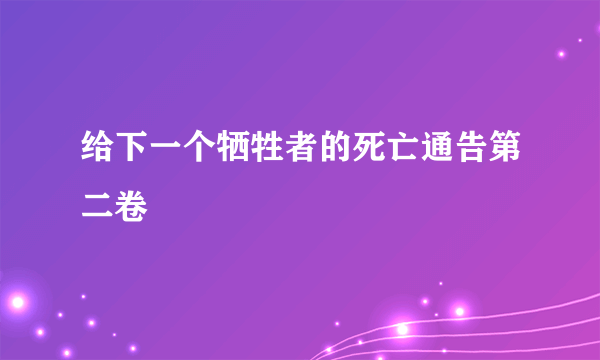 给下一个牺牲者的死亡通告第二卷