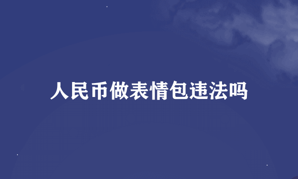 人民币做表情包违法吗