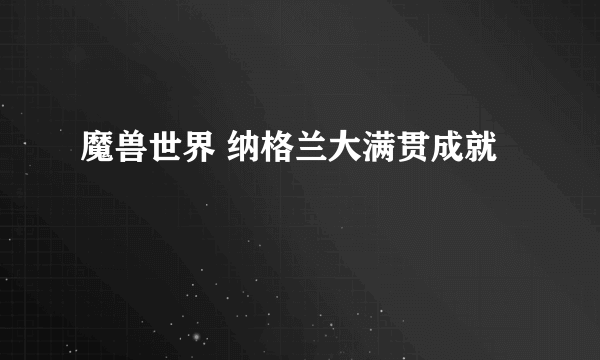 魔兽世界 纳格兰大满贯成就