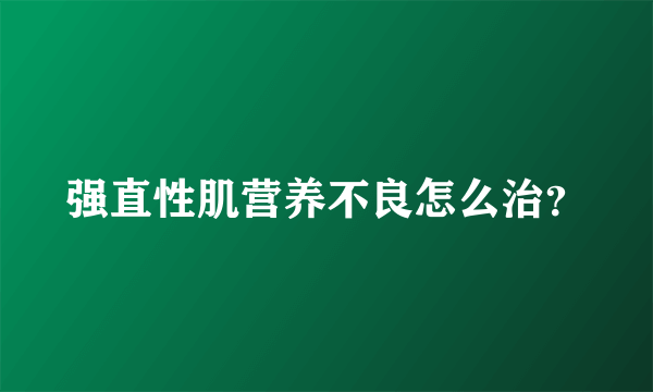 强直性肌营养不良怎么治？