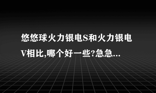 悠悠球火力银电S和火力银电V相比,哪个好一些?急急急!!!