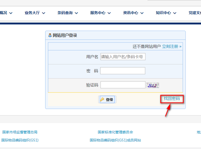 中国物品编码中心的账号密码忘记了怎么办