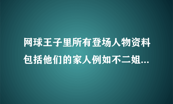 网球王子里所有登场人物资料包括他们的家人例如不二姐姐由美子