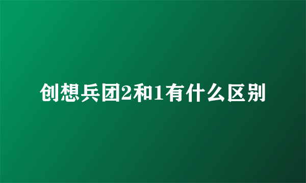 创想兵团2和1有什么区别