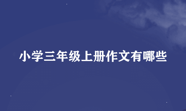 小学三年级上册作文有哪些