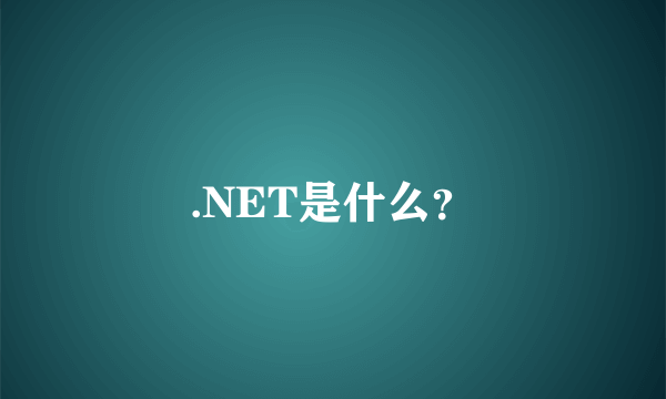 .NET是什么？