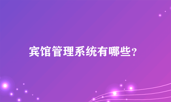 宾馆管理系统有哪些？