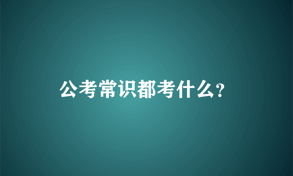 公考常识都考什么？