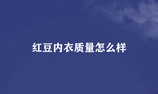 红豆内衣质量怎么样