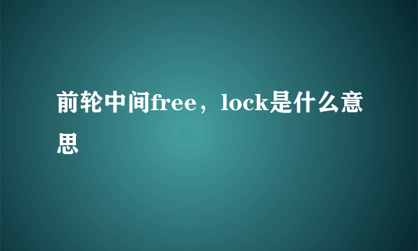 前轮中间free，lock是什么意思