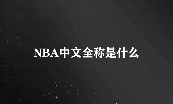 NBA中文全称是什么