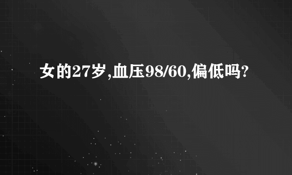 女的27岁,血压98/60,偏低吗?