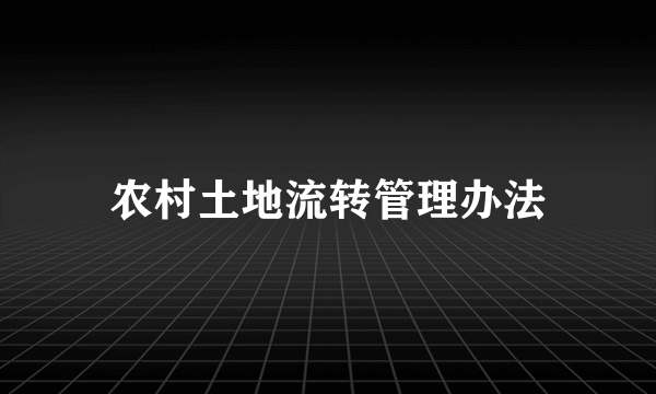 农村土地流转管理办法