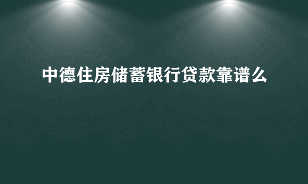 中德住房储蓄银行贷款靠谱么