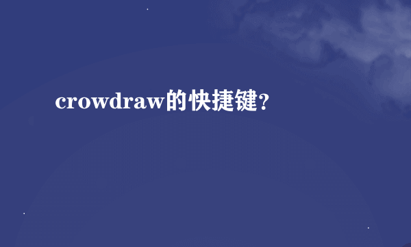 crowdraw的快捷键？