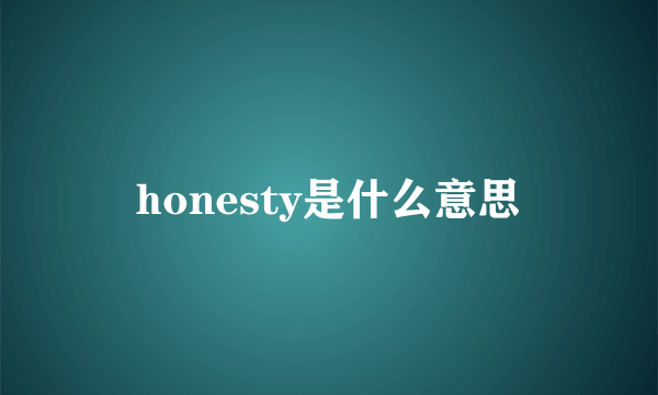 honesty是什么意思