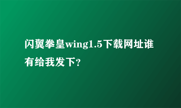 闪翼拳皇wing1.5下载网址谁有给我发下？