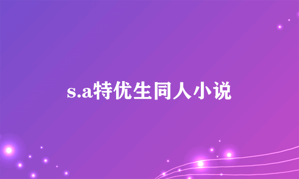 s.a特优生同人小说