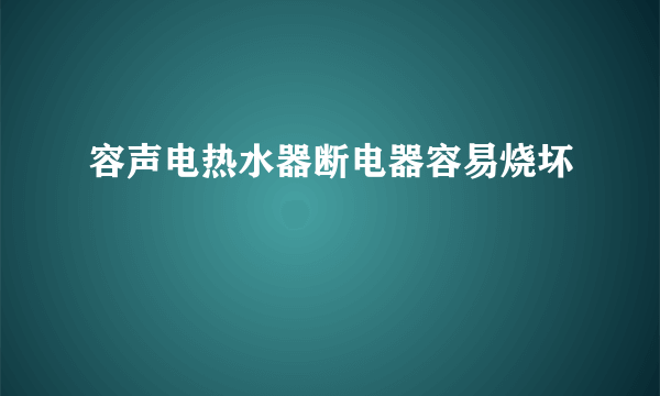 容声电热水器断电器容易烧坏