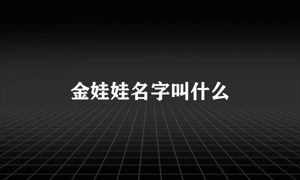 金娃娃名字叫什么