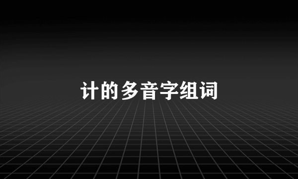 计的多音字组词