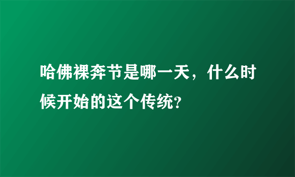 哈佛裸奔节是哪一天，什么时候开始的这个传统？