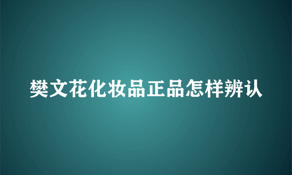 樊文花化妆品正品怎样辨认