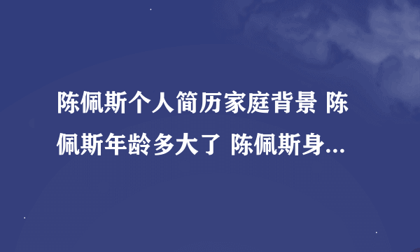 陈佩斯个人简历家庭背景 陈佩斯年龄多大了 陈佩斯身家多少最新消息 亲历陈佩斯成方圆等80年代走穴