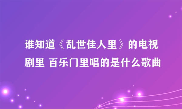 谁知道《乱世佳人里》的电视剧里 百乐门里唱的是什么歌曲