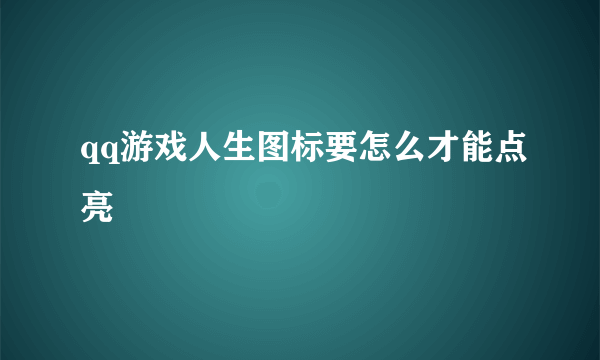 qq游戏人生图标要怎么才能点亮