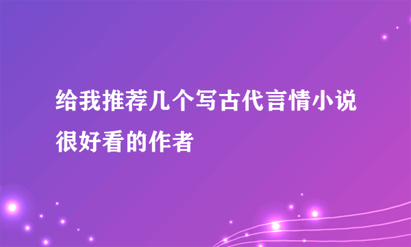 给我推荐几个写古代言情小说很好看的作者