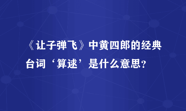 《让子弹飞》中黄四郎的经典台词‘算逑’是什么意思？