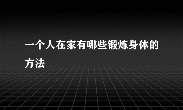 一个人在家有哪些锻炼身体的方法