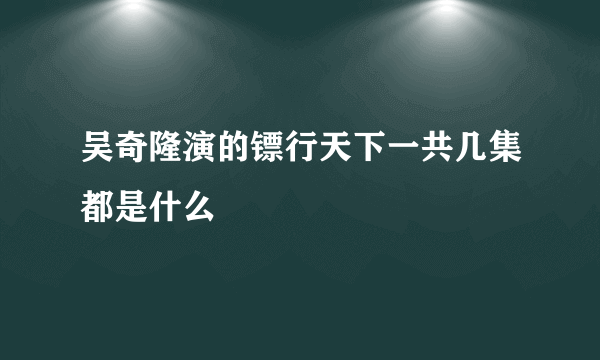 吴奇隆演的镖行天下一共几集都是什么